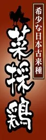 菜採鶏ののぼり旗デザイン