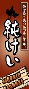 純けいののぼり旗デザイン