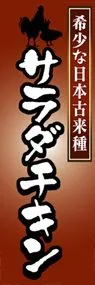 サラダチキンののぼり旗デザイン
