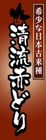 清流赤どりののぼり旗デザイン