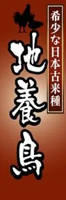 地養鳥ののぼり旗デザイン