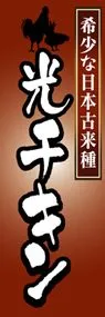 光チキンののぼり旗デザイン