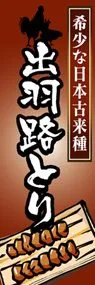 出羽路とりののぼり旗デザイン