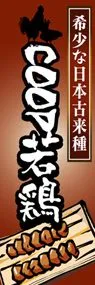 GOOD若鶏ののぼり旗デザイン