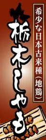 栃木しゃもののぼり旗デザイン