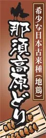 那須高原どりののぼり旗デザイン