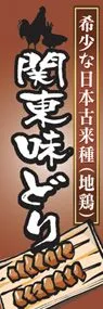 関東味どりののぼり旗デザイン