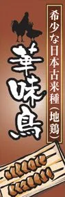 華味鳥ののぼり旗デザイン