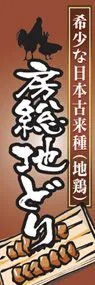 房総地どりののぼり旗デザイン