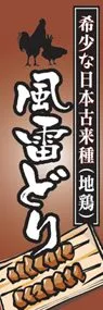 風雷どりののぼり旗デザイン