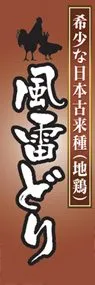 風雷どりののぼり旗デザイン