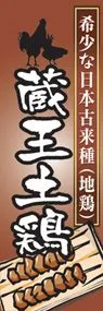 蔵王土鶏ののぼり旗デザイン