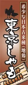 東京しゃもののぼり旗デザイン