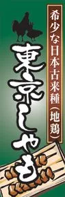 東京しゃもののぼり旗デザイン