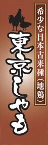 東京しゃもののぼり旗デザイン