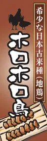 ホロホロ鳥ののぼり旗デザイン