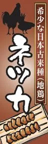 ネツカののぼり旗デザイン