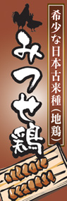 みつせ鶏ののぼり旗デザイン