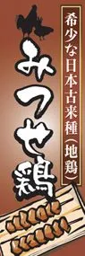 みつせ鶏ののぼり旗デザイン