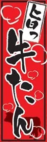 牛たんののぼり旗デザイン