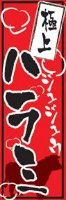 ハラミののぼり旗デザイン