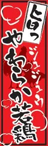 やわらか若鶏ののぼり旗デザイン
