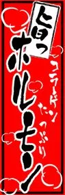 ホルモンののぼり旗デザイン