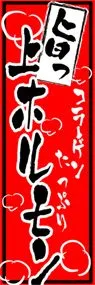 上ホルモンののぼり旗デザイン