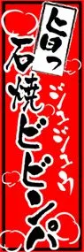 石焼ビビンパののぼり旗デザイン