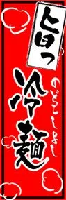 冷麺ののぼり旗デザイン