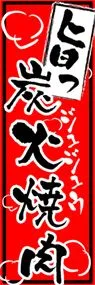 炭火焼肉ののぼり旗デザイン