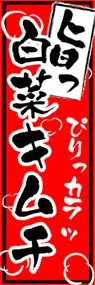 白菜キムチののぼり旗デザイン