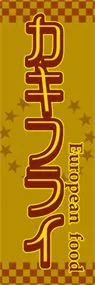 カキフライののぼり旗デザイン