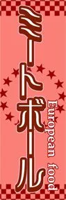 ミートボールののぼり旗デザイン
