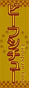 ビーフシチューののぼり旗デザイン