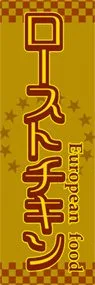 ローストチキンののぼり旗デザイン