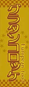 グラタンコロッケののぼり旗デザイン