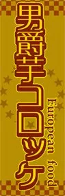 男爵芋コロッケののぼり旗デザイン