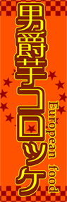 男爵芋コロッケののぼり旗デザイン