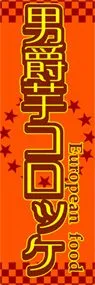 男爵芋コロッケののぼり旗デザイン