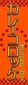カレーコロッケののぼり旗デザイン