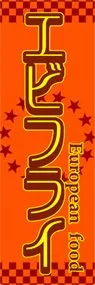 エビフライののぼり旗デザイン