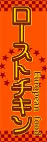 ローストチキンののぼり旗デザイン