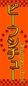 ビーフシチューののぼり旗デザイン