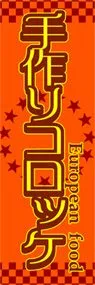 手作りコロッケののぼり旗デザイン