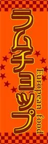 ラムチョップののぼり旗デザイン