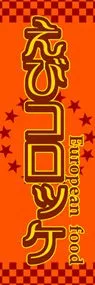 えびコロッケののぼり旗デザイン