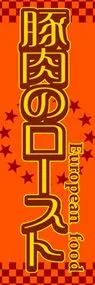 豚肉のローストののぼり旗デザイン
