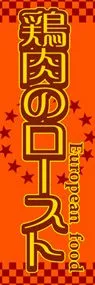 鶏肉のローストののぼり旗デザイン