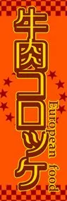 牛肉コロッケののぼり旗デザイン
